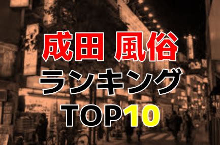 【最新】成田の風俗おすすめ店を全45店舗ご紹介！｜風俗じゃぱ